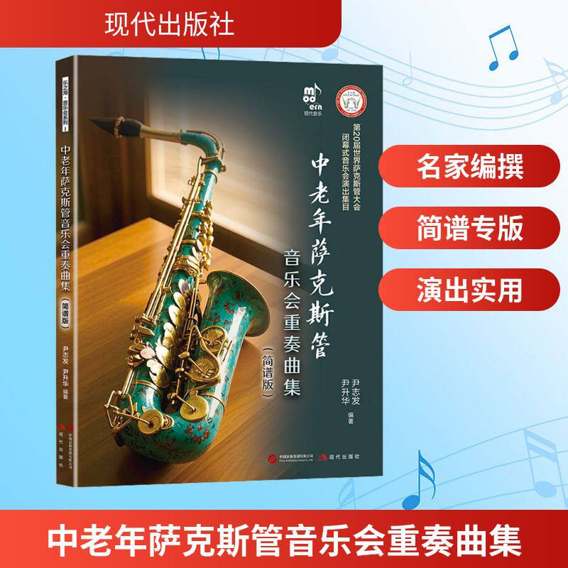 中老年萨克斯管音乐会重奏曲集 尹志发,尹升华 编著 编 音乐（新）艺术 新华书店正版图书籍 现代出版社