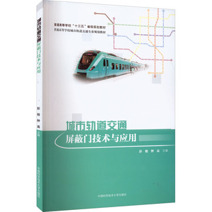 城市轨道交通屏蔽门技术与应用 彭骏,钟高 编 交通/运输专业科技 新华书店正版图书籍 中国科学技术大学出版社