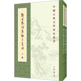 著 中华书局 清 图书籍 新华书店正版 中国古诗词文学 丁俊丽 郝润华 方世举 2册 韩昌黎诗集编年笺注