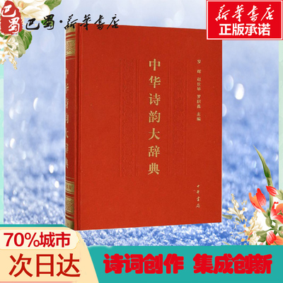 中华诗韵大辞典(精) 罗辉 赵世举 罗积勇主编 著 世界名著文学 新华书店正版图书籍 中华书局