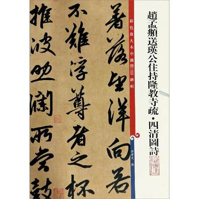 赵孟頫送瑛公住持隆教寺疏·四清图诗 孙宝文 编 书法/篆刻/字帖书籍艺术 新华书店正版图书籍 上海辞书出版社