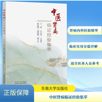 中医肾病临证经验集萃 吴良侠 王素芹 编 吴主任从医几十年来在肾病和内科杂病方面以及临床用药的经验总结 东南大学出版社