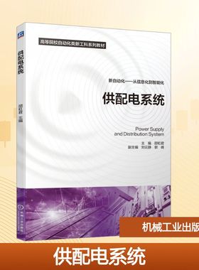 供配电系统 邵虹君 编 电工技术/家电维修大中专 新华书店正版图书籍 机械工业出版社