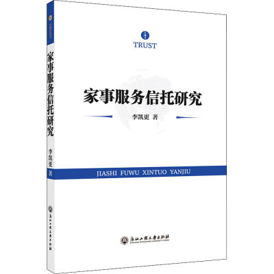 家事服务信托研究 李凯更 著 金融经管、励志 新华书店正版图书籍 浙江工商大学出版社