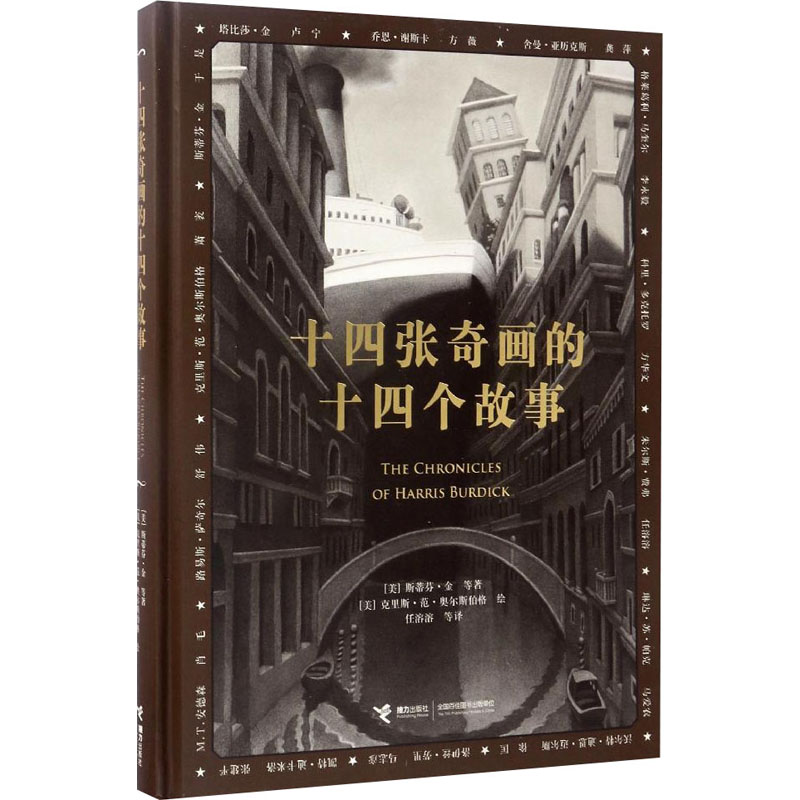 十四张奇画的十四个故事 (美)斯蒂芬·金 等 著 任溶溶 等 译 (美)克里斯·范·奥尔斯伯格 绘 其它儿童读物少儿