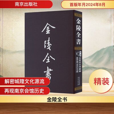 金陵涇邑会馆录 涇邑会馆,行宫董事会 编 中国通史社科 新华书店正版图书籍 南京出版社