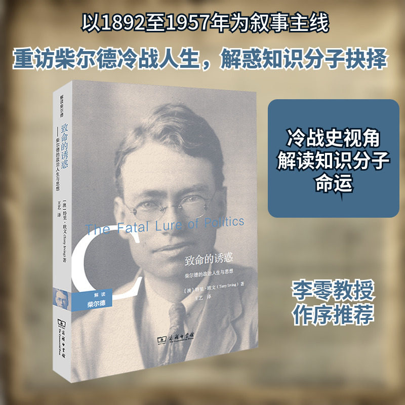 致命的诱惑 柴尔德的政治人生与思想 (澳)特里·欧文 著 王艺 译 历史人物社科 新华书店正版图书籍 商务印书馆