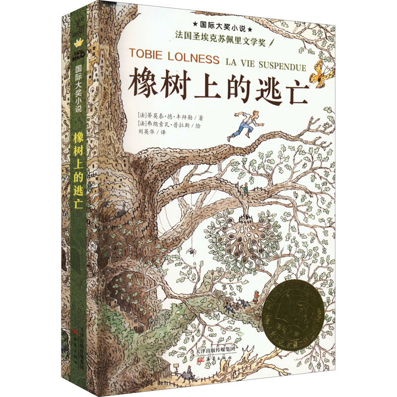 橡树上的逃亡 儿童文学 通过大橡树上的生活 细致入微地反映了人类社会的生活情况 嘲笑无知与权势独裁 赞扬智慧与勇敢 新蕾出版社,书籍/杂志/报纸,儿童文学,淘宝优惠券,粉丝福利购,淘宝优惠卷