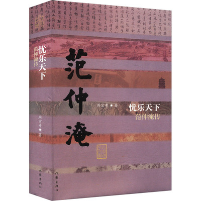 忧乐天下 范仲淹传 周宗奇 著 综合文学 新华书店正版图书籍 作家出版社