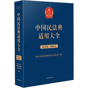 中国民法典适用大全 商事卷·保险法 最高人民法院民法典贯彻实施工作领导小组 编 司法案例/实务解析社科 新华书店正版图书籍