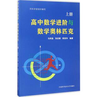 高中数学进阶与数学奥林匹克上册 马传渔,张志朝,陈荣华 编著 著 中学教辅文教 新华书店正版图书籍 中国科学技术大学出版社