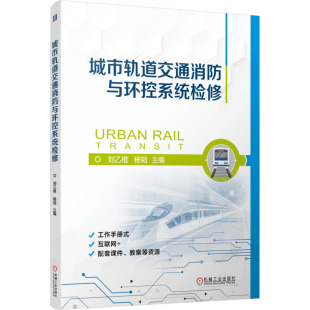编 交通 机械工业出版 刘乙橙 社 图书籍 杨韬 新华书店正版 城市轨道交通消防与环控系统检修 运输大中专