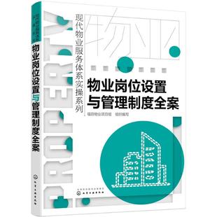 物业岗位设置与管理制度全案 福田物业项目组 组织编写 企业管理经管、励志 新华书店正版图书籍 化学工业出版社