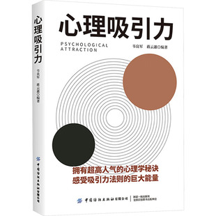 编 心理学社科 新华书店正版 心理吸引力 中国纺织出版 蒋云蕙 图书籍 社有限公司 韦良军