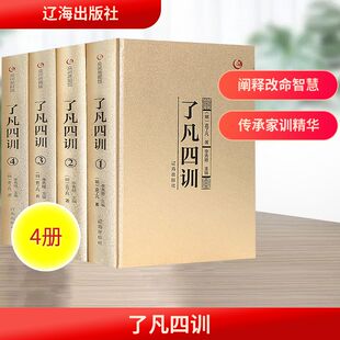 了凡四训(1-4) 李秀艳 主编 编 中国哲学社科 新华书店正版图书籍 辽海出版社