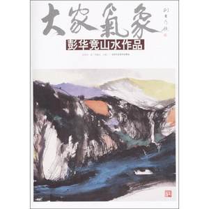 大家气象彭华竞山水作品彭华竞著；贾德江主编工艺美术（新）艺术新华书店正版图书籍北京工艺美术出版社