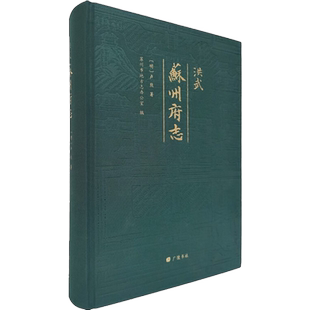 洪武苏州府志 [明]卢熊 著 历史知识读物社科 新华书店正版图书籍 广陵书社