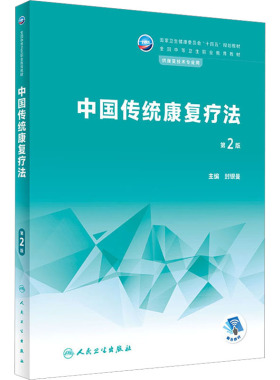 中国传统康复疗法 第2版 封银曼 编 大学教材大中专 新华书店正版图书籍 人民卫生出版社