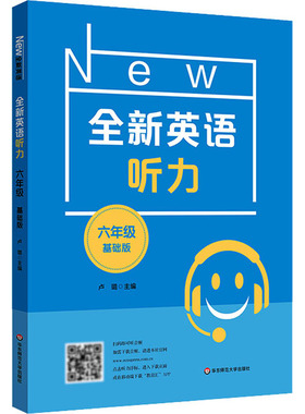全新英语听力 6年级 基础版 为全国的六年级的学生而精心编写的听力书 逐渐提高学生的听力水平 华东师范大学出版社