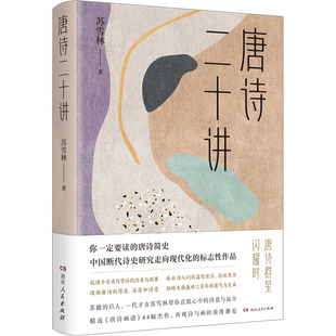 中国古诗词文学 著 新华书店正版 图书籍 社 唐诗二十讲 湖南人民出版 苏雪林