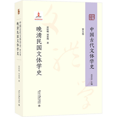 中国古代文体学史 第五卷 晚清民国文体学史 常恒畅,刘春现 著 文学理论/文学评论与研究文学 新华书店正版图书籍 北京大学出版社