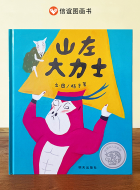 信谊 幼儿文学奖 山左大力士 3-8岁精装绘本 杨子苇 文、图 著 绘本/图画书/少儿动漫书少儿 新华书店正版图书籍 明天出版社