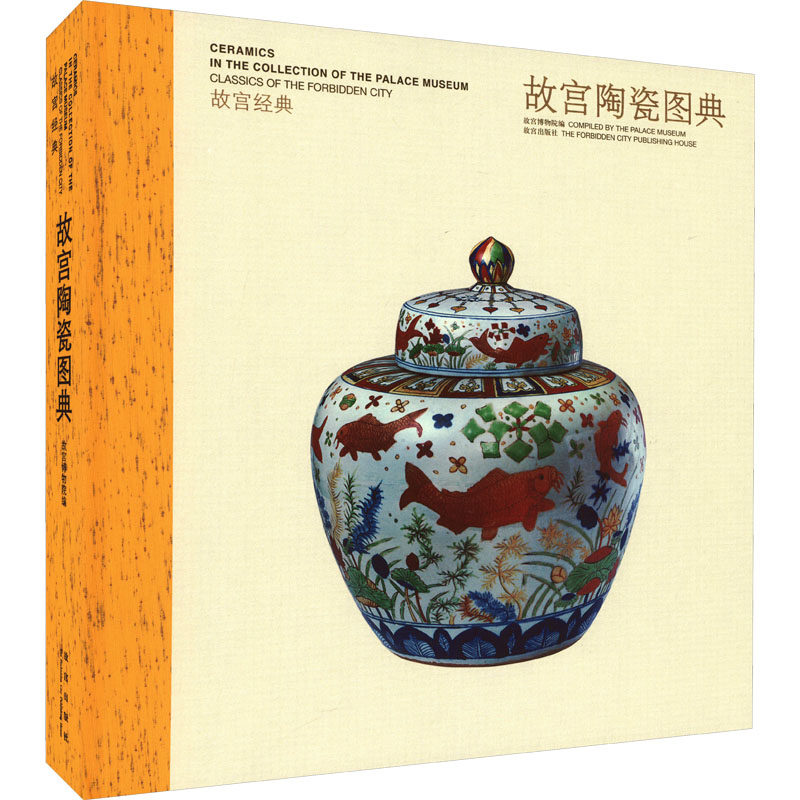 故宫陶瓷图典 故宫博物馆 编 遴选故宫博物院收藏的陶瓷精品 系统展示了中国陶瓷器的发展演变过程 故宫出版社