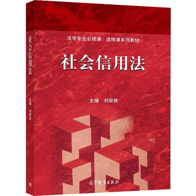 社会信用法 刘宗胜 编 刑法大中专 新华书店正版图书籍 高等教育出版社