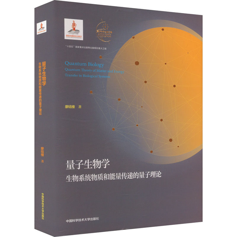 量子生物学 生物系统物质和能量传递的量子理论 廖结楼 著 生命科学/生物学专业科技 新华书店正版图书籍 中国科学技术大学出版社