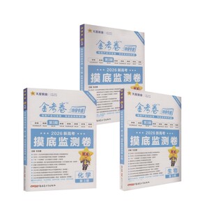 2025-2026年金考卷特快专递 第3期 物化生（摸底监测卷） 杜志建 著 中学教辅文教 新华书店正版图书籍 新疆青少年出版社