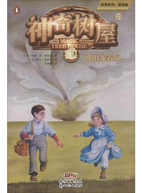 神奇树屋 23 冲出龙卷风 故事系列·基础版 (美)玛丽·波·奥斯本(Mary Pope Osborne) 著 圣孙鹏 译 (美)萨尔·莫多卡 绘