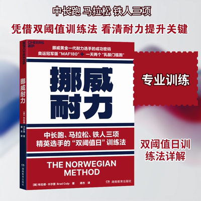 挪威耐力 系统解析中长跑马拉松铁人三项精英选手的双阈值日训练法 提供了一套可复制的耐力密码 湖南教育出版社