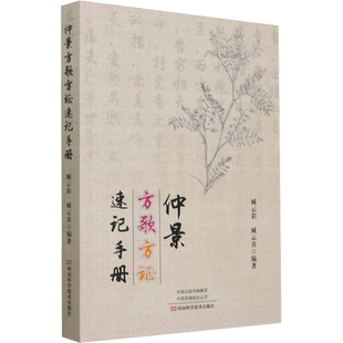 仲景方歌方证速记手册 臧云彩,臧云喜 编 基础医学生活 新华书店正版图书籍 河南科学技术出版社