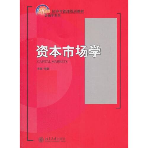 资本市场学 黄嵩 著 大学教材大中专 新华书店正版图书籍 北京大学出版社