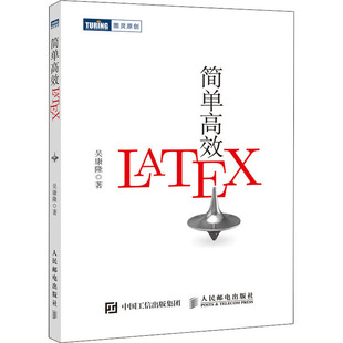 ****设计 新 人民邮电出版 吴康隆 社 图书籍 著 新华书店正版 简单高效LaTeX 专业科技