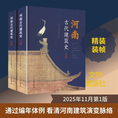 河南古代建筑史（上下册） 河南省文物建筑保护研究院 编 编 建筑/水利（新）专业科技 新华书店正版图书籍 文物出版社