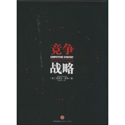 竞争战略 Michael Poter 著 陈丽芳 译 企业管理经管、励志 新华书店正版图书籍 中信出版社