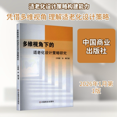 多维视角下的适老化设计策略研究 王艳敏,徐麟 著 著 建筑/水利（新）专业科技 新华书店正版图书籍 中国商业出版社