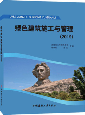 绿色建筑施工与管理(2019) 湖南省土木建筑学会,杨承惁,陈浩 编 建筑/水利（新）专业科技 新华书店正版图书籍