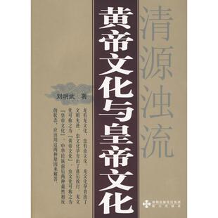 海天出版 新华书店正版 著 黄帝文化与皇帝文化 社 著作 图书籍 中国通史社科 刘明武