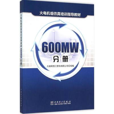 火电机组仿真培训指导教材600MW分册 大唐黑龙江发电有限公司 组编 企业培训师专业科技 新华书店正版图书籍 中国电力出版社