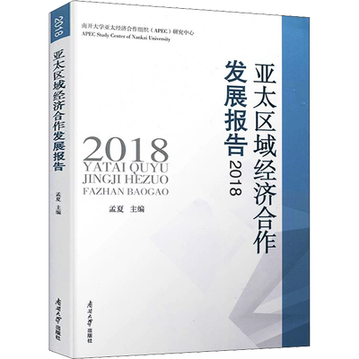 亚太区域经济合作发展报告 2018 孟夏 编 国内贸易经济经管、励志 新华书店正版图书籍 南开大学出版社