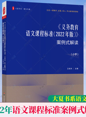义务教育语文课程标准 案例式解读 2022年新版 小学课本教材个案例分析课堂实录教师用书大夏书系 教学研究指导培训用书