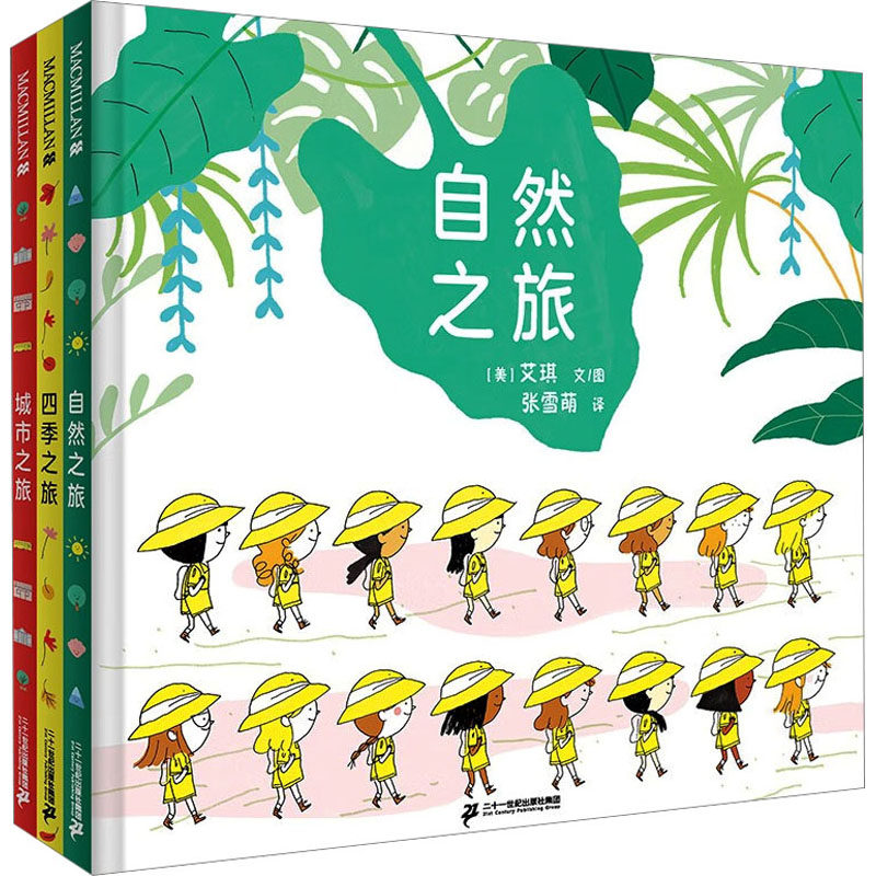 欢乐之旅系列(全3册) (美)艾琪 著 张雪萌 译 绘本/图画书/少儿动漫书少儿 新华书店正版图书籍 二十一世纪出版社集团