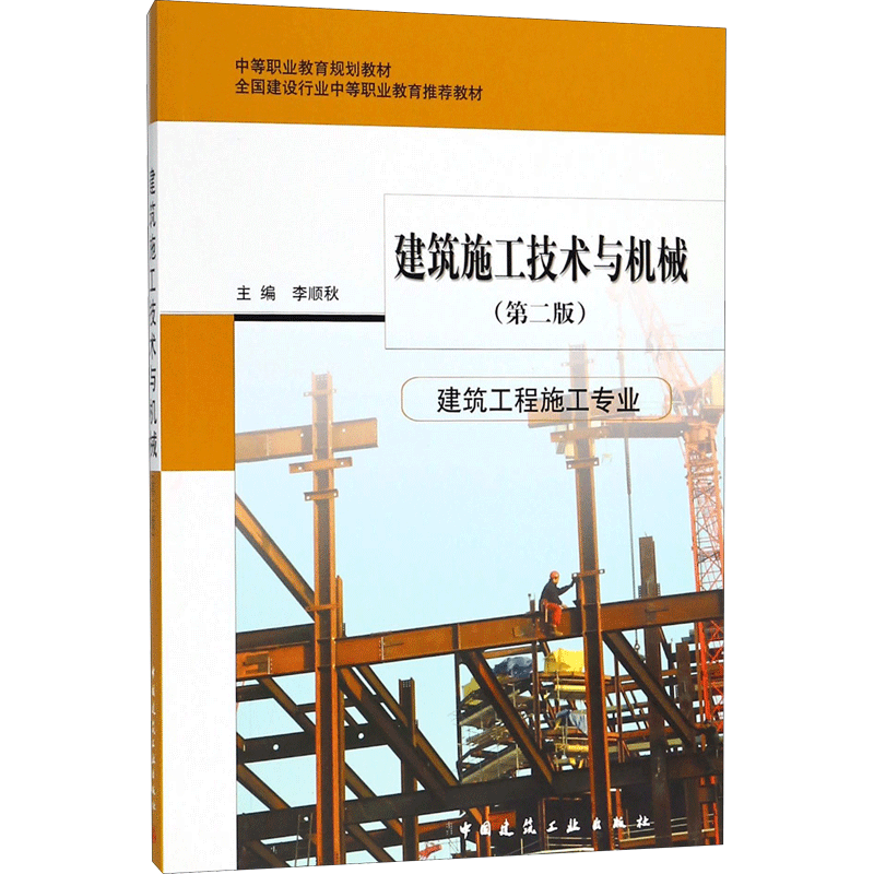 建筑施工技术与机械 李顺秋 主编 著作 大学教材大中专 新华书店正版图书籍 中国建筑工业出版社