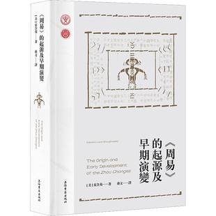 《周易》的起源及早期演变 (美)夏含夷 著 蒋文 译 中国哲学社科 新华书店正版图书籍 上海古籍出版社