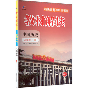 暂AL课标历史8下(人教版)/教材解读 华文基础教育研究院 主编 编 中学教辅文教 新华书店正版图书籍 湖南师范大学出版社