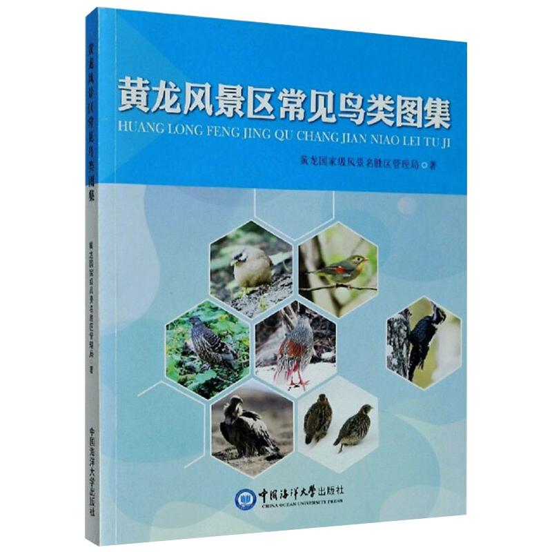 黄龙风景区常见鸟类图集 黄龙重量风景名胜区管理局 著 统计 审计艺术 新华书店正版图书籍 中国海洋大学出版社