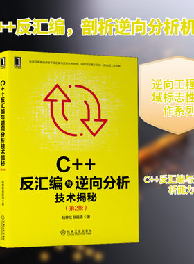 C++反汇编与逆向分析技术揭秘(第2版) 钱林松,张延清 著 程序设计（新）专业科技 新华书店正版图书籍 机械工业出版社
