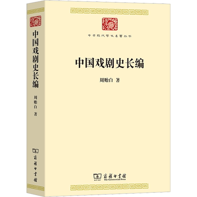 中国戏剧史长编 周贻白 著 舞蹈（新）艺术 新华书店正版图书籍 商务印书馆